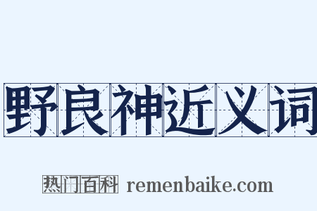 野良神近义词是什么意思的图片